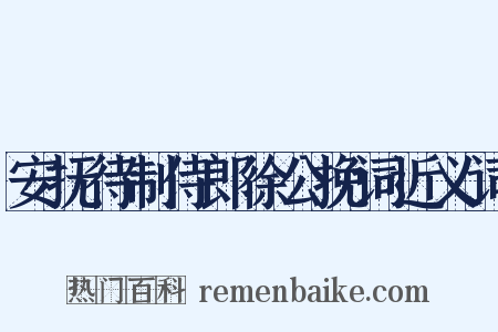 安抚待制侍郎徐公挽词近义词是什么意思的图片